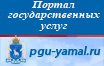 Портал государственных услуг ЯНАО